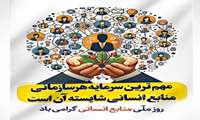 پیام تبریک رئیس مرکز بهداشت همدان به مناسبت روز ملی منابع انسانی 